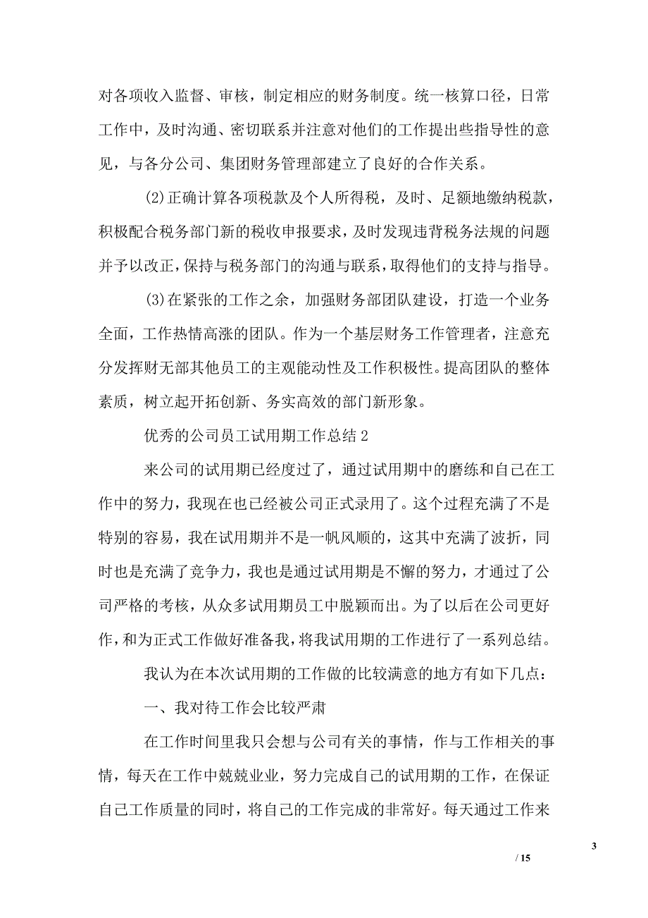 优秀的公司员工试用期工作总结_第3页