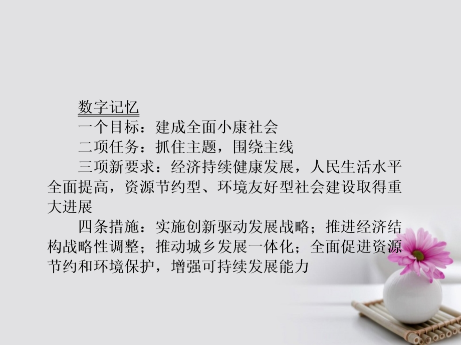 （新课标）2018高考政治第一轮总复习 第4单元 发展社会主义市场经济 第10课 科学发展观和小康社会的经济建设课件 新人教版必修1_第4页