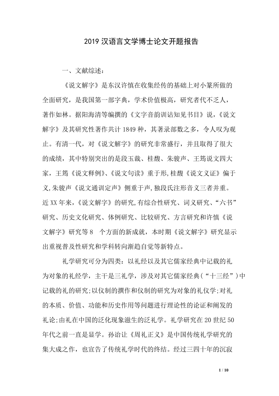 2019汉语言文学博士论文开题报告_第1页