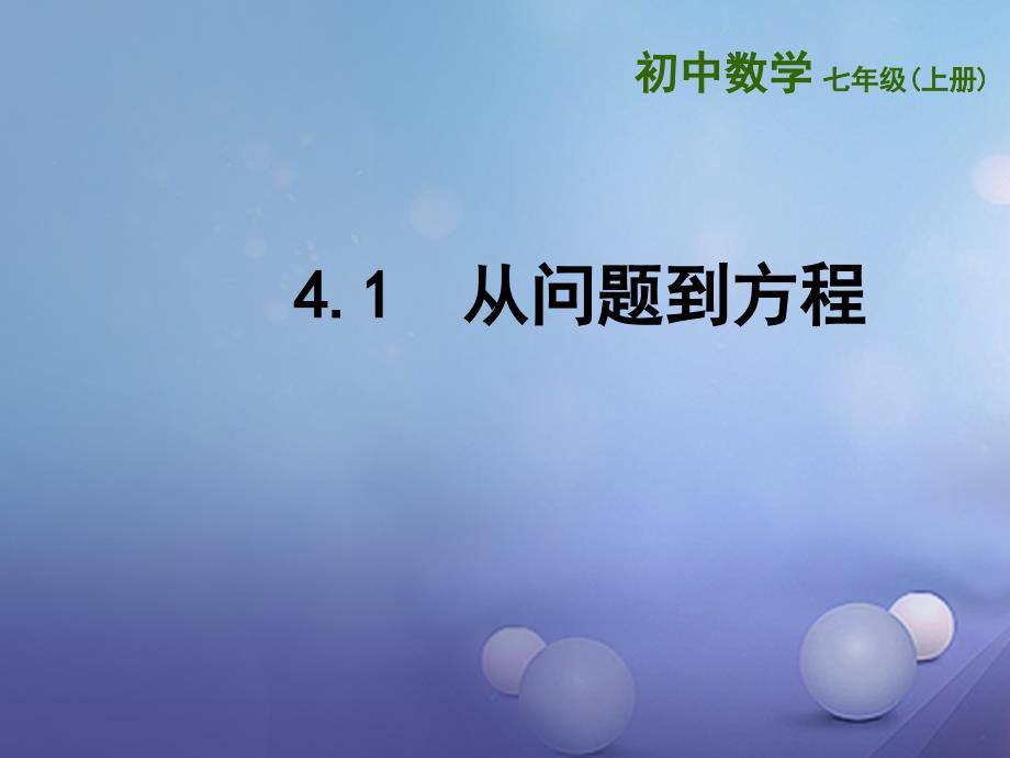 江苏省镇江市石桥镇七年级数学上册 4.1 从问题到方程课件 （新版）苏科版_第1页