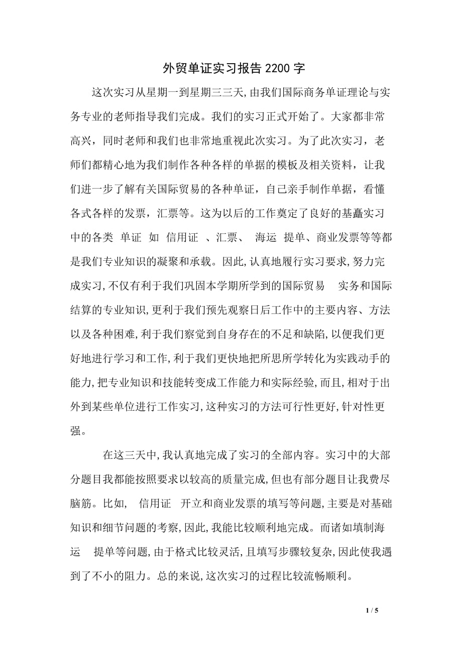 外贸单证实习报告2200字_第1页