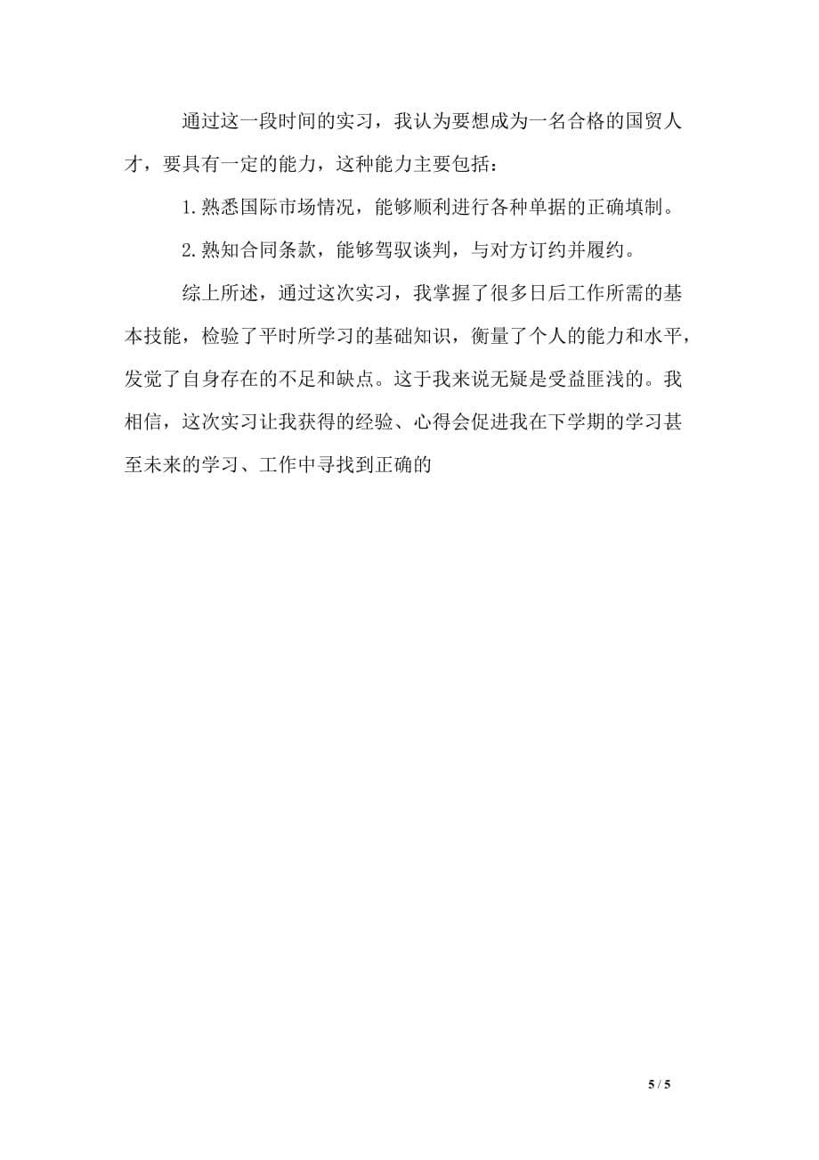 外贸单证实习报告2200字_第5页