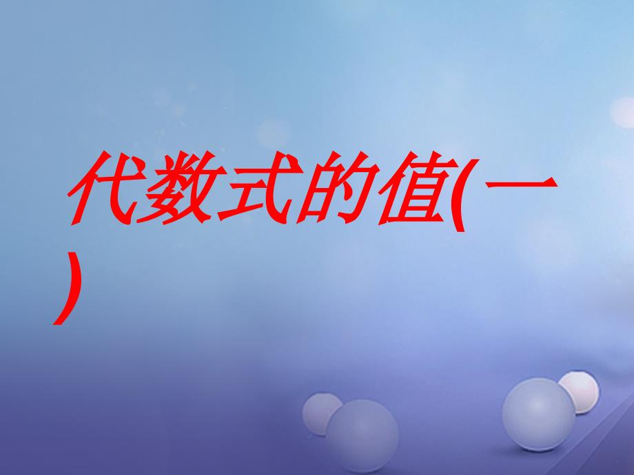 江苏省镇江市石桥镇七年级数学上册 3.3 代数式的值（1）课件 （新版）苏科版_第1页