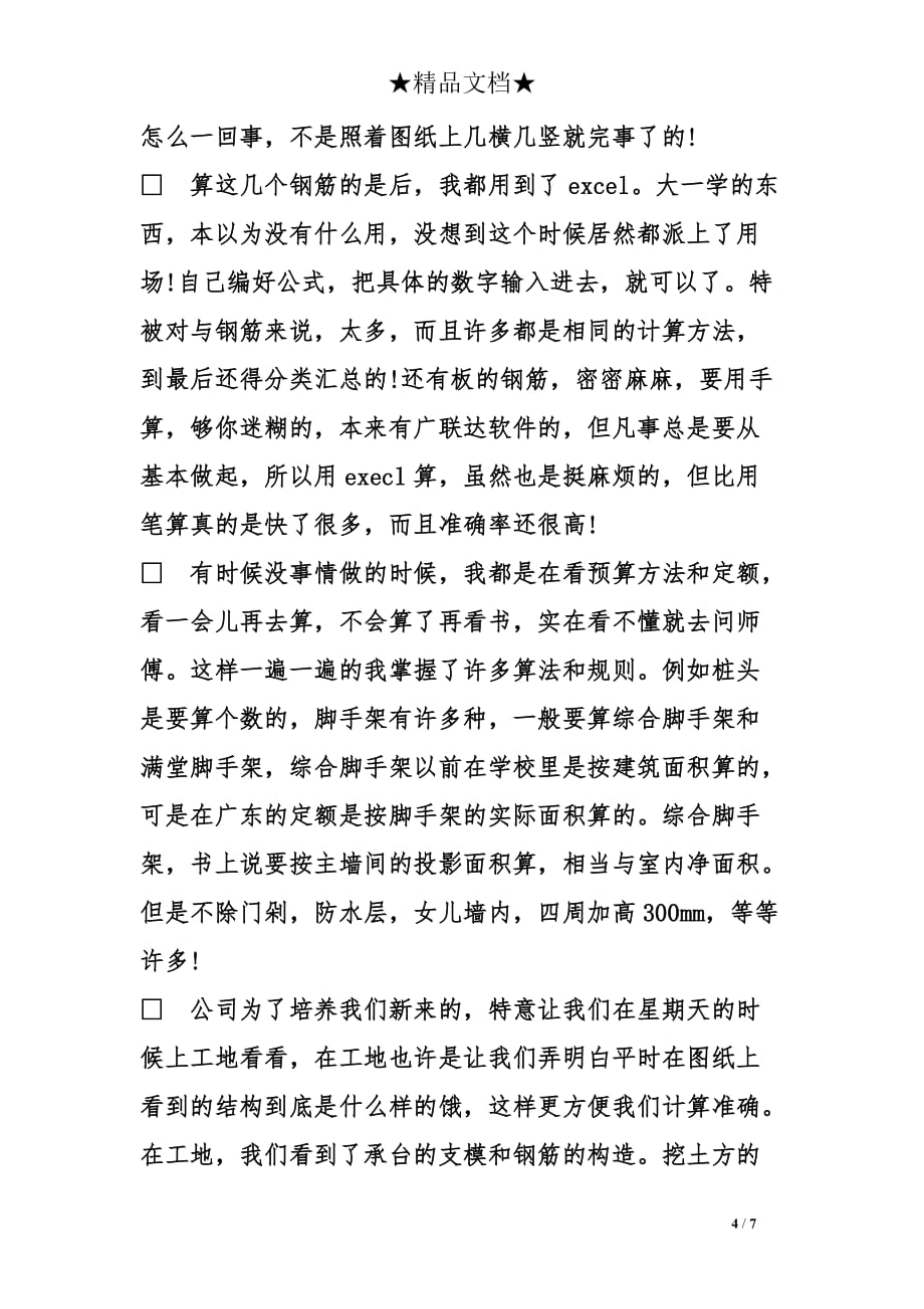 预算员实习报告推荐_第4页