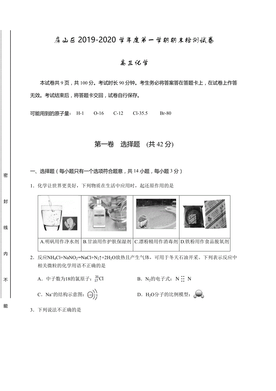 北京市房山区2019-2020年高三期末考试化学试题及答案_第1页