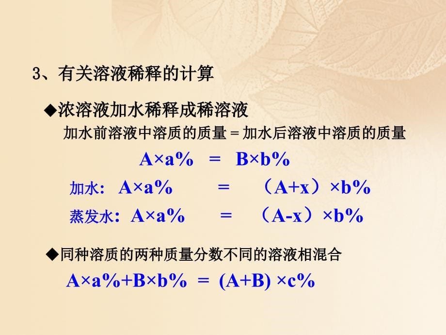 2017年秋九年级化学下册 7.3 溶液浓稀的表示课件 （新版）粤教版_第5页