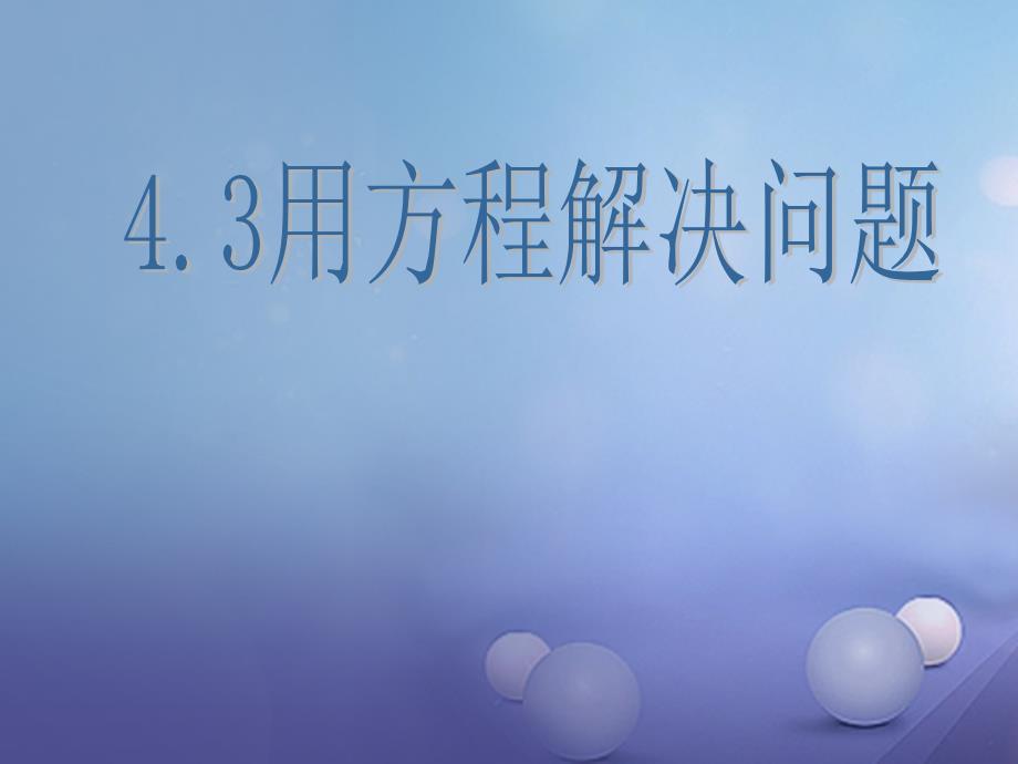 江苏省镇江市石桥镇七年级数学上册 4.3 用一元一次方程解决问题（6）利润问题课件 （新版）苏科版_第1页