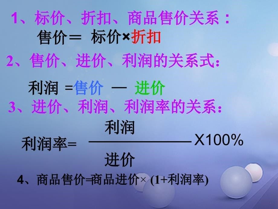 江苏省镇江市石桥镇七年级数学上册 4.3 用一元一次方程解决问题（6）利润问题课件 （新版）苏科版_第5页