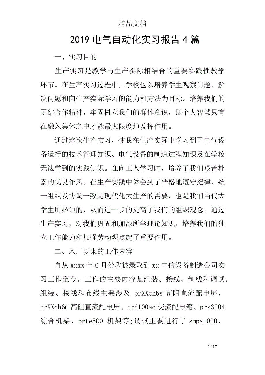 2019电气自动化实习报告4篇_第1页