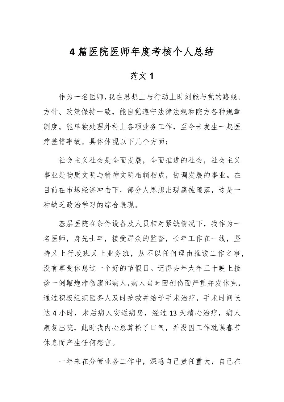 4篇医院医师年度考核个人总结_第1页