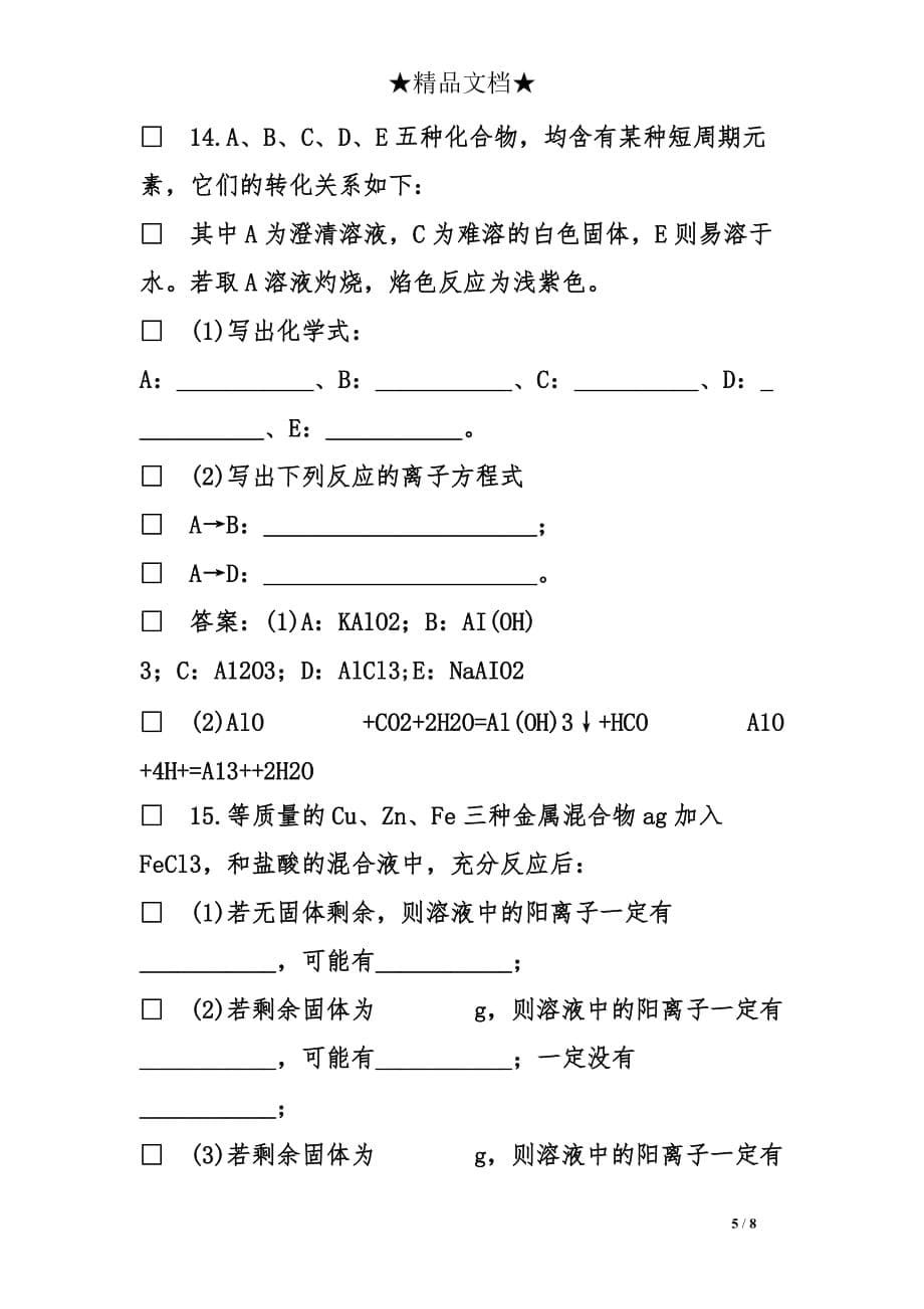 高中化学几种重要的金属练习题与答案_第5页