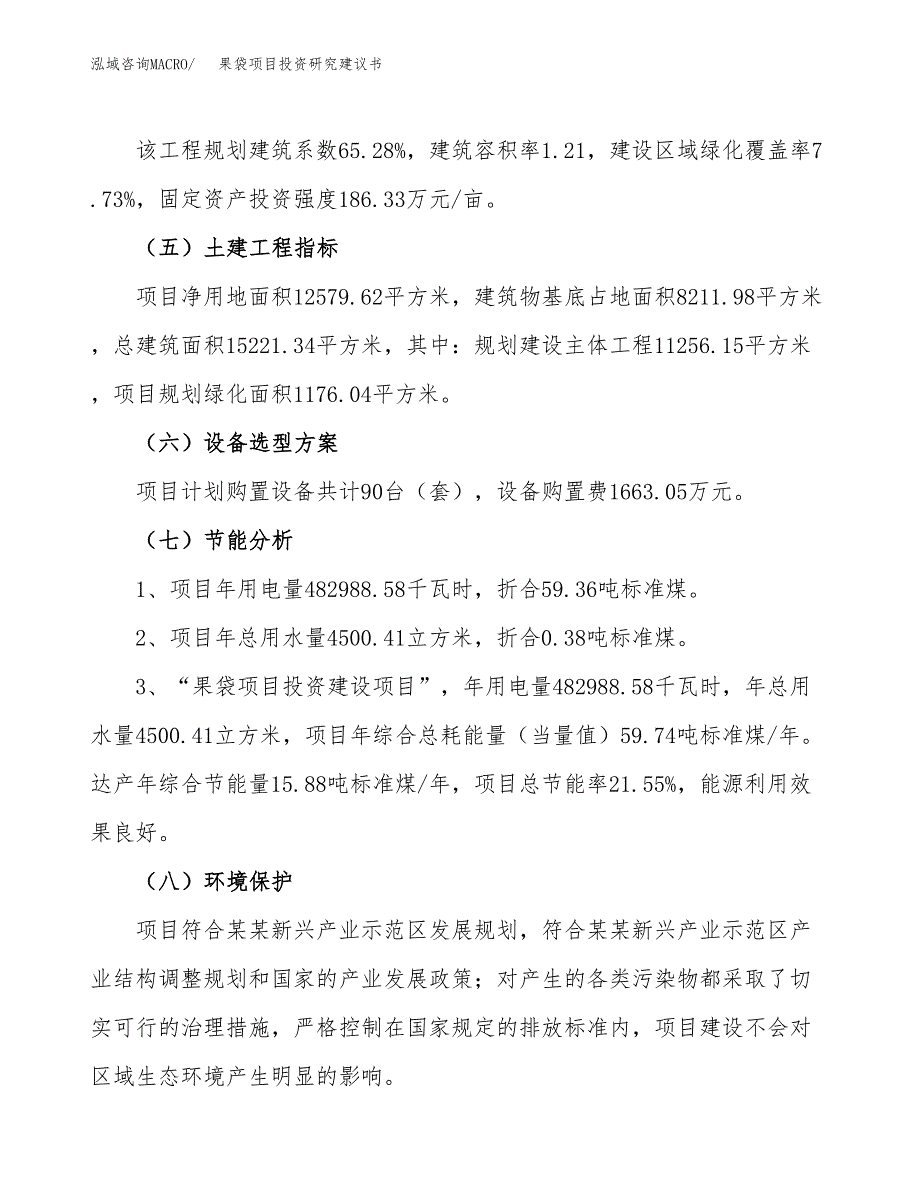 果袋项目投资研究建议书.docx_第2页