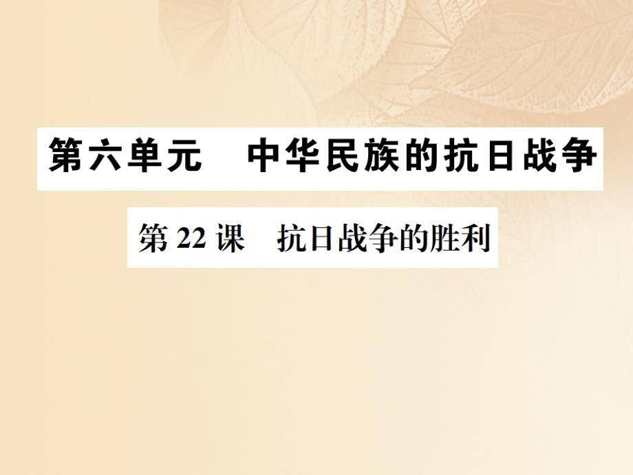 2017八年级历史上册 第六单元 中华民族的抗日战争 第22课 抗日战争的胜利习题课件 新人教版_第1页