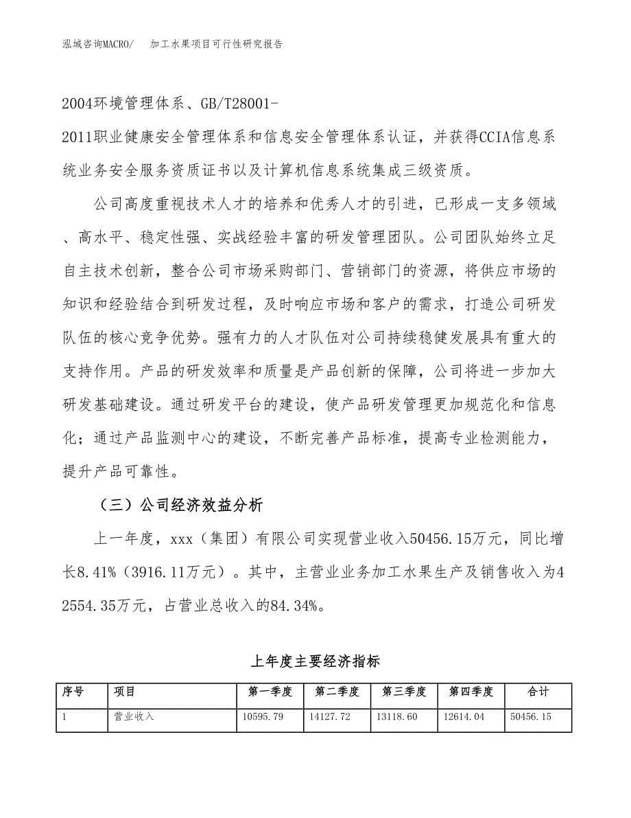 加工水果项目可行性研究报告建议书.docx_第5页