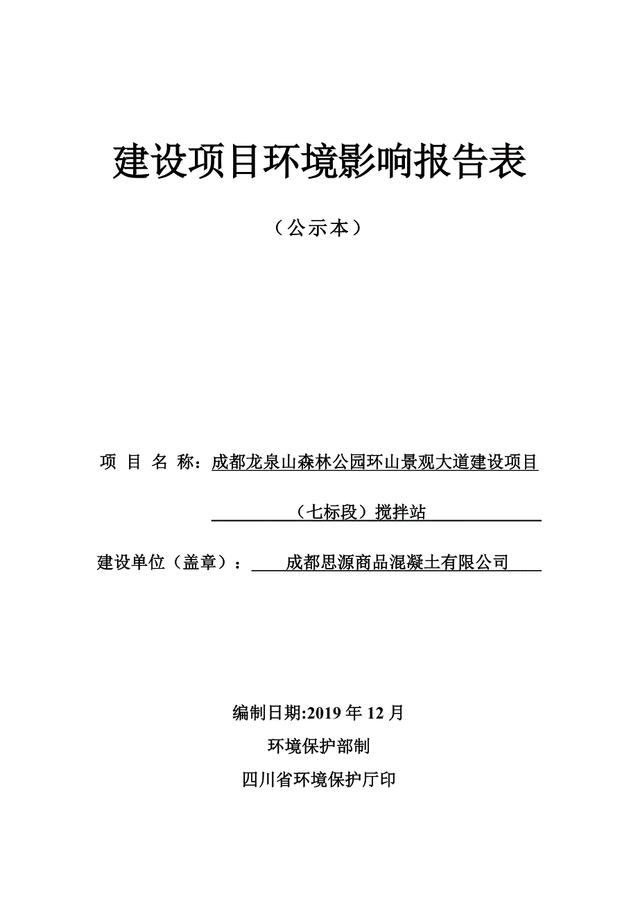 成都龙泉山森林公园环山景观大道建设项目（七标段）搅拌站环评报告表_第1页