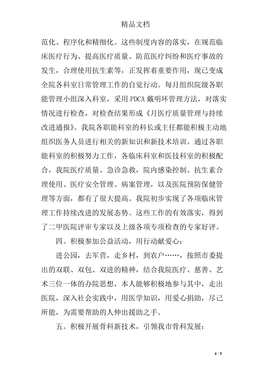 医院党总支纪检委员副院长的述职报告_第4页