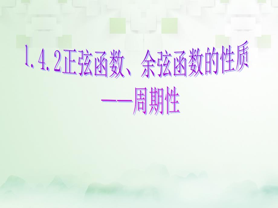 广东省汕头市高中数学 第一章 三角函数 1.4.2 正弦函数、余弦函数的性质（周期性）课件 新人教A版必修4_第1页