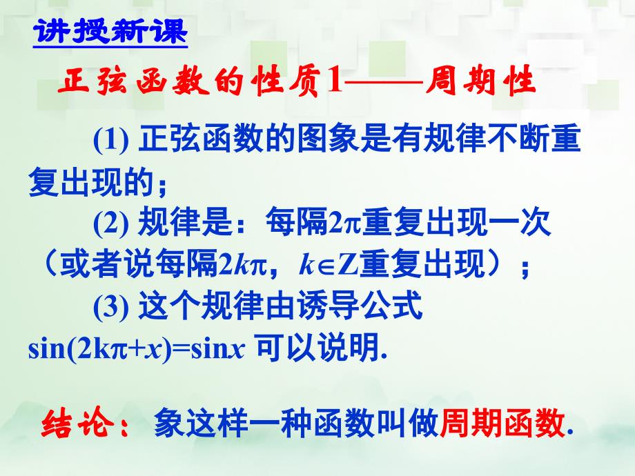 广东省汕头市高中数学 第一章 三角函数 1.4.2 正弦函数、余弦函数的性质（周期性）课件 新人教A版必修4_第3页