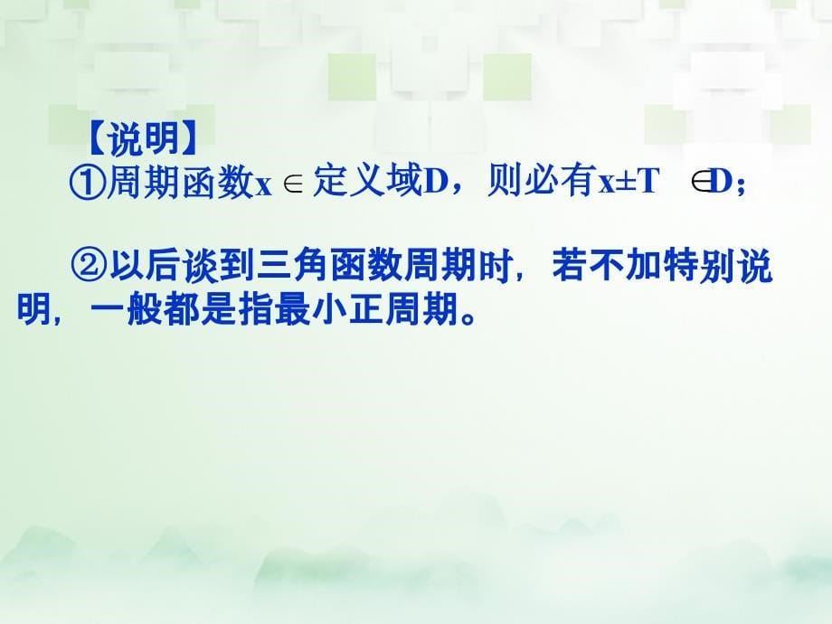 广东省汕头市高中数学 第一章 三角函数 1.4.2 正弦函数、余弦函数的性质（周期性）课件 新人教A版必修4_第5页