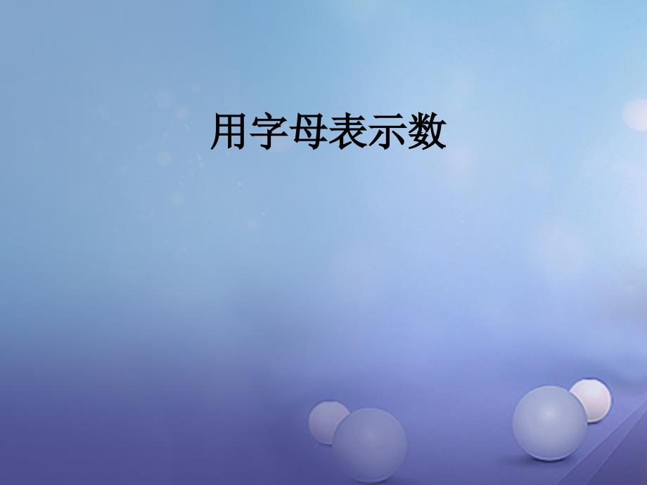 江苏省镇江市石桥镇七年级数学上册 3 代数式小结与思考课件 （新版）苏科版_第1页