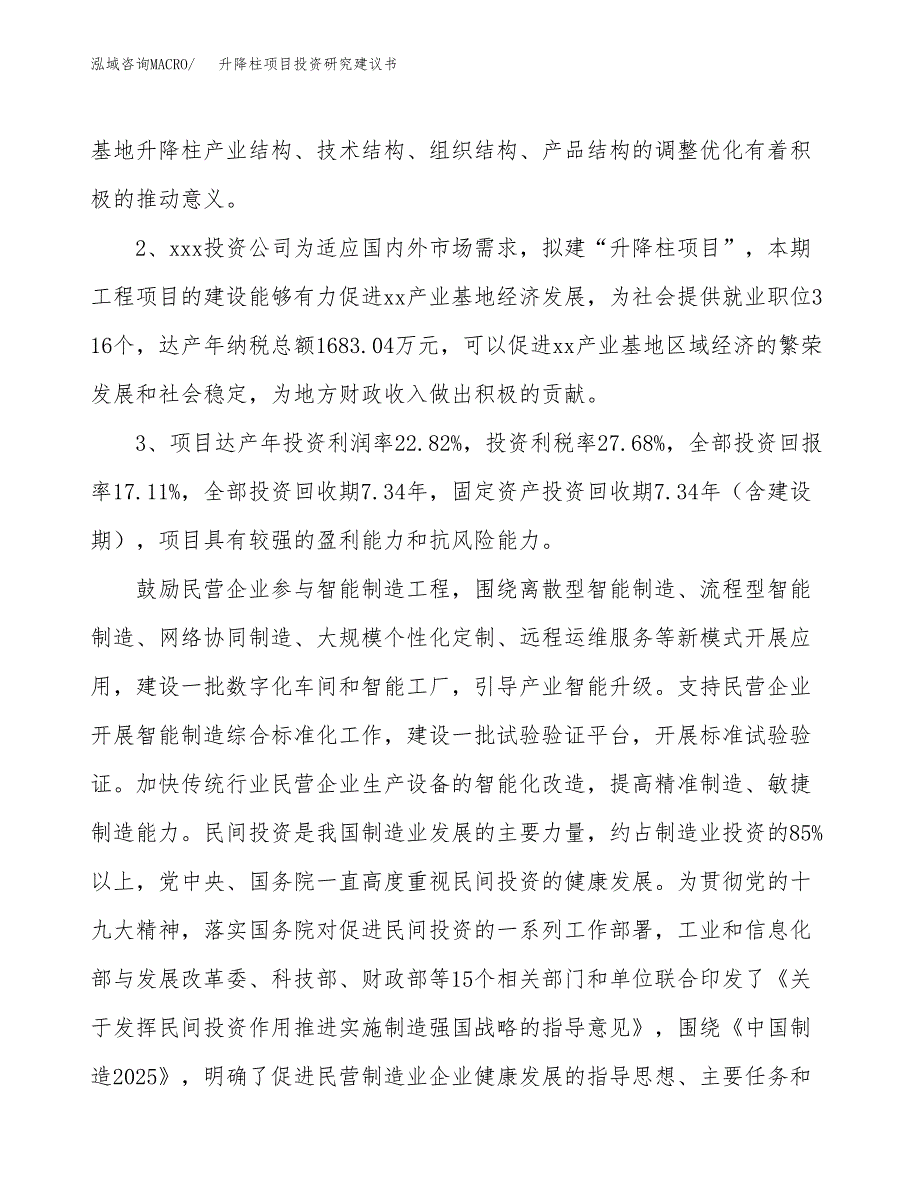 升降柱项目投资研究建议书.docx_第4页