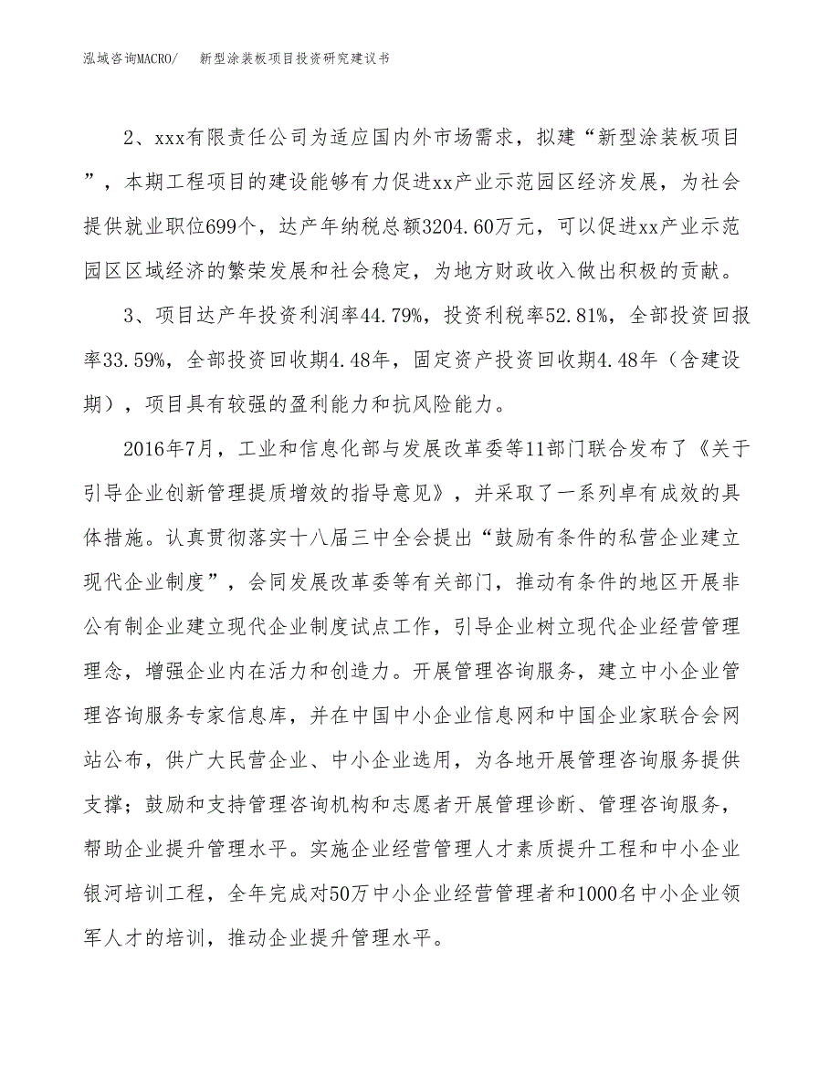 新型涂装板项目投资研究建议书.docx_第4页