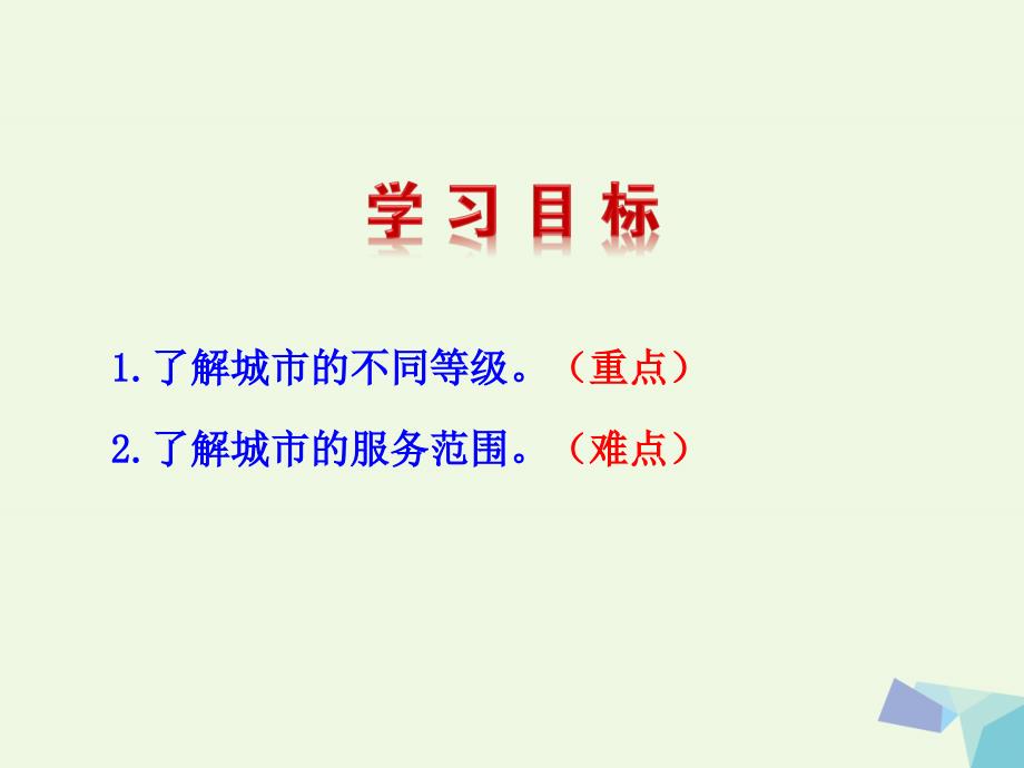 广西南宁市高中地理 第二章 城市与城市化 2.2 不同等级城市的服务功能课件 新人教版必修2_第2页