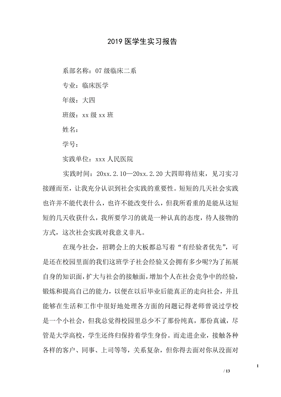2019医学生实习报告_第1页