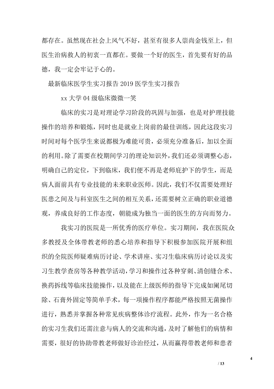 2019医学生实习报告_第4页