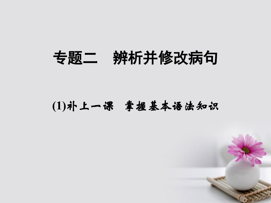 （全国版）2018版高考语文大一轮复习 第1部分 语言文字运用 专题二 辨析并修改病句课件_第1页