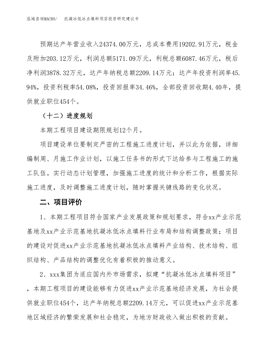 抗凝冰低冰点填料项目投资研究建议书.docx_第3页