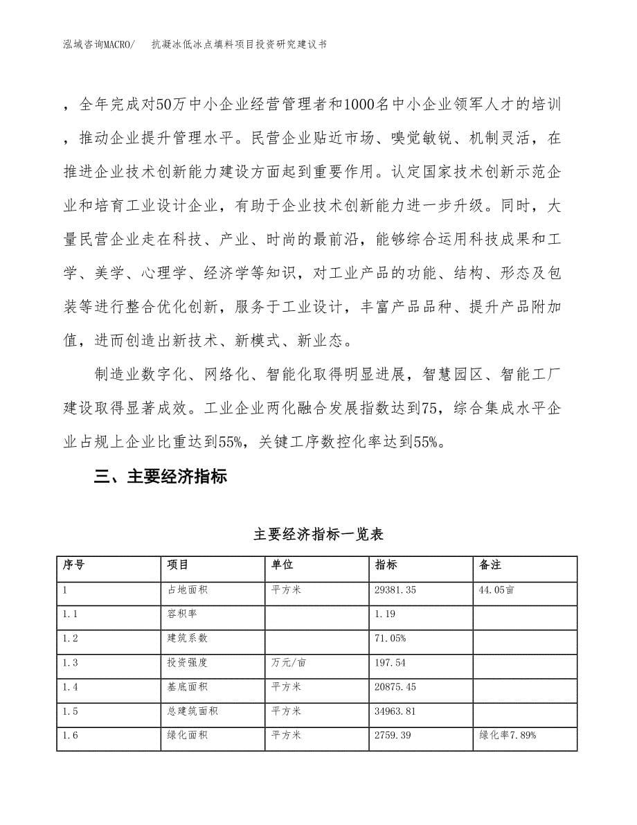 抗凝冰低冰点填料项目投资研究建议书.docx_第5页