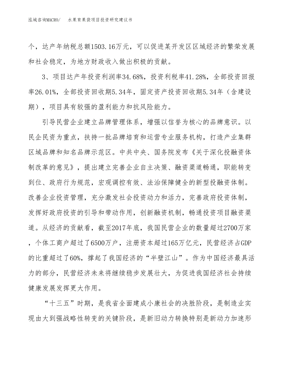 水果育果袋项目投资研究建议书.docx_第4页