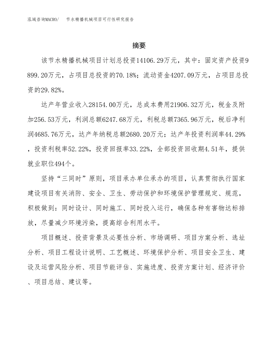 节水精播机械项目可行性研究报告建议书.docx_第2页