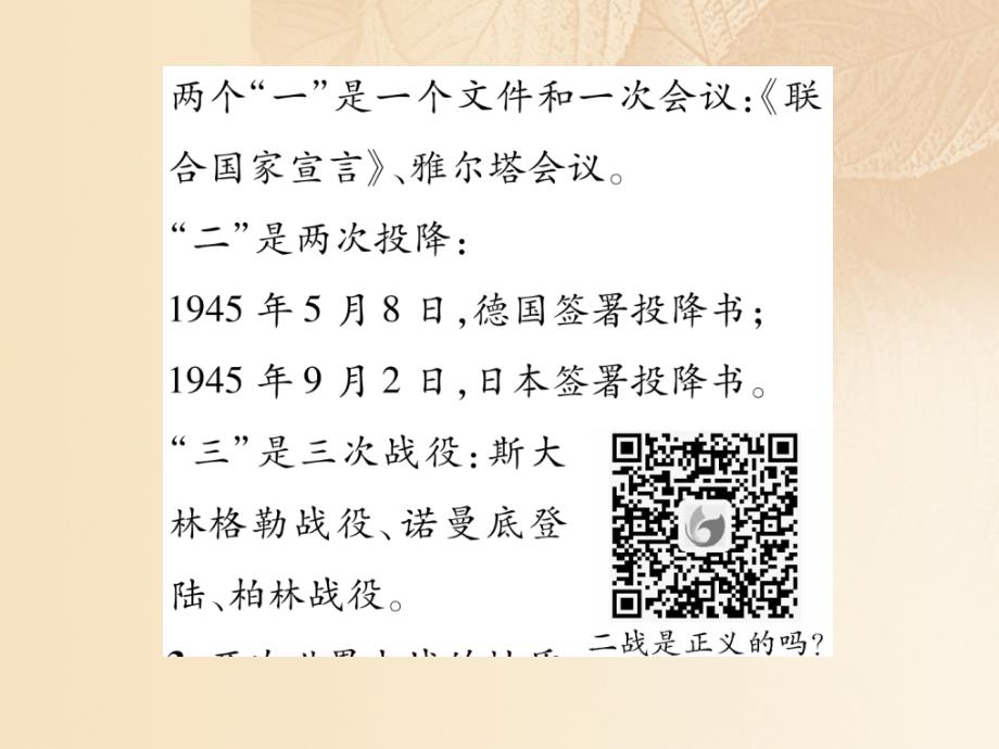 2017年秋九年级历史下册 第7课 世界反法西斯战争的胜利同步作业课件 新人教版_第3页