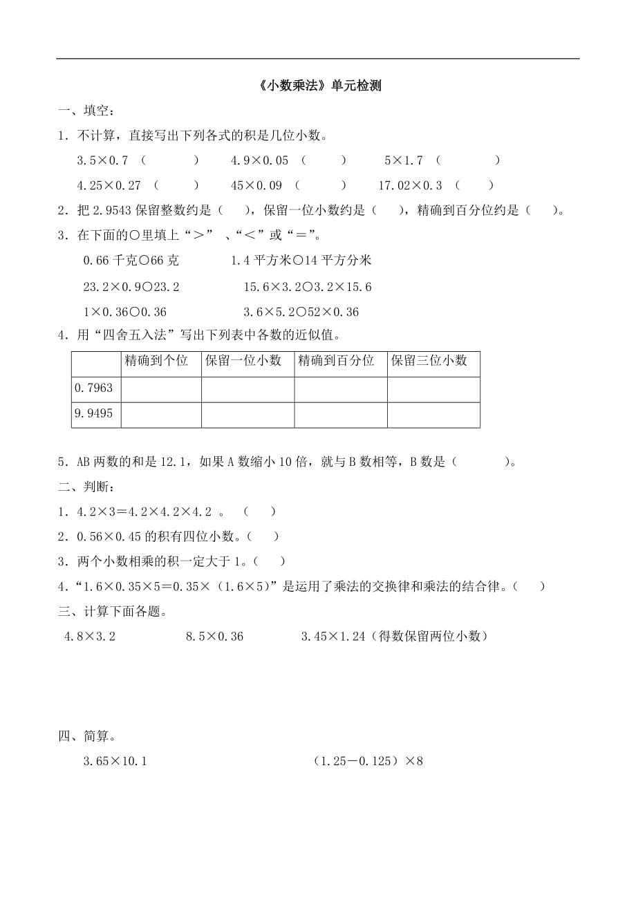 五年级上册数学试题小数乘法人教新课标含答案_第1页