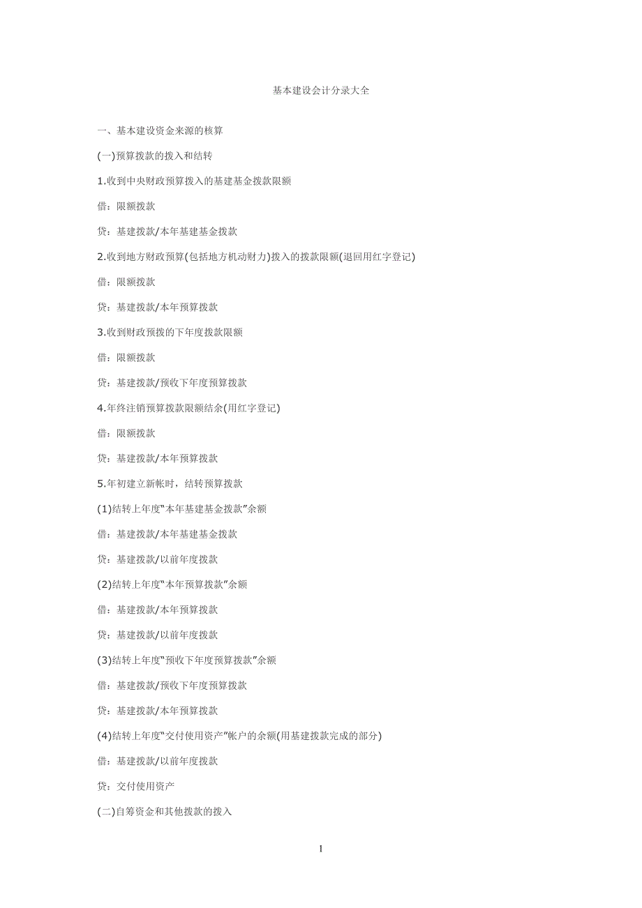 （财务会计）基本建设会计分录大全_第1页