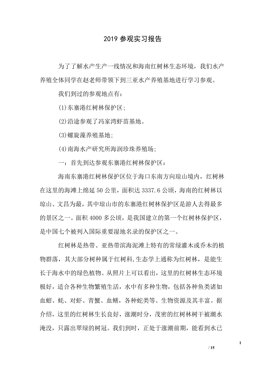 2019参观实习报告_第1页