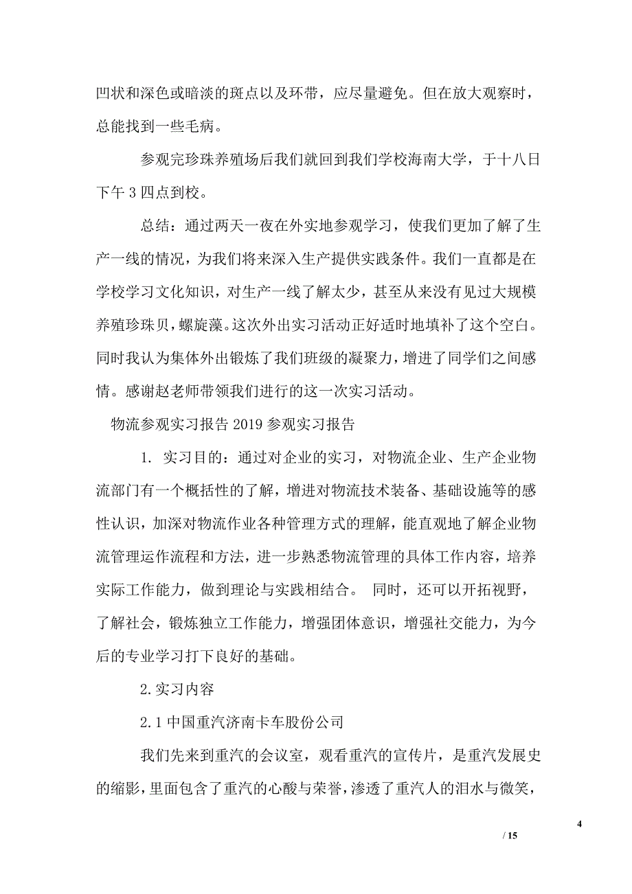 2019参观实习报告_第4页