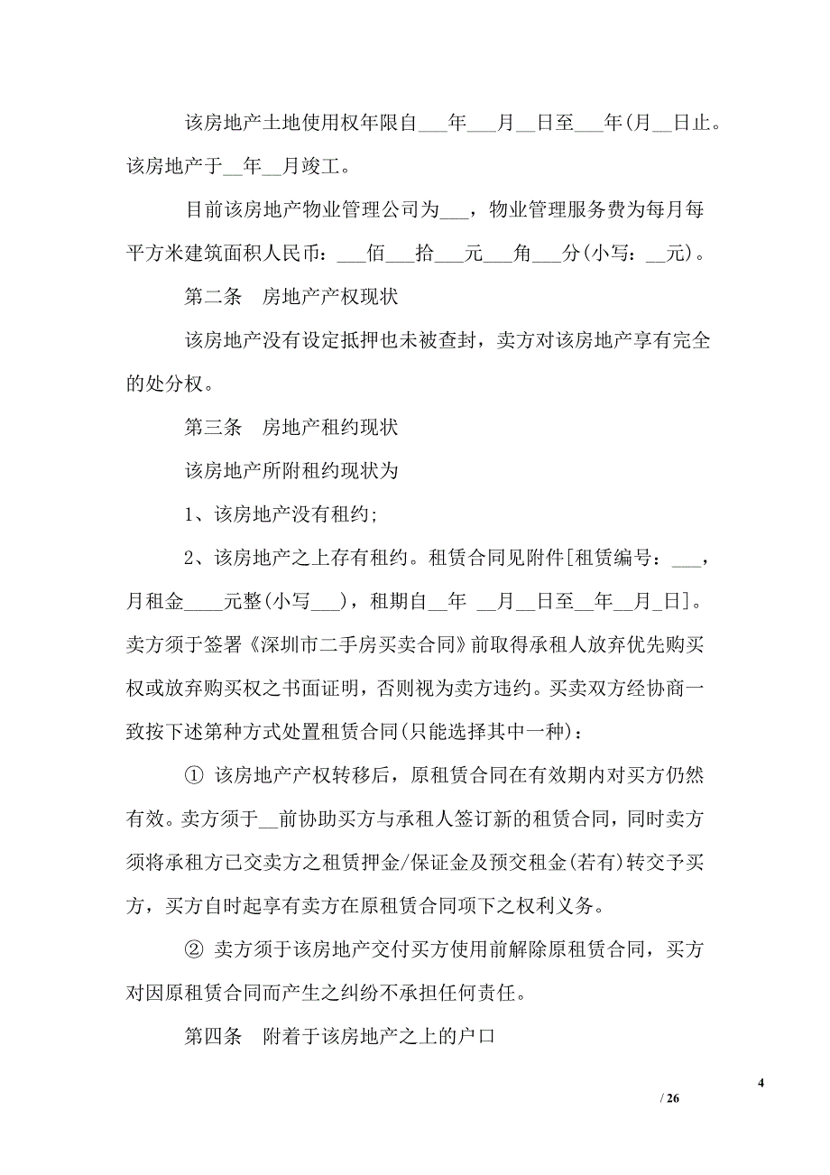 购房签订合同样本_第4页