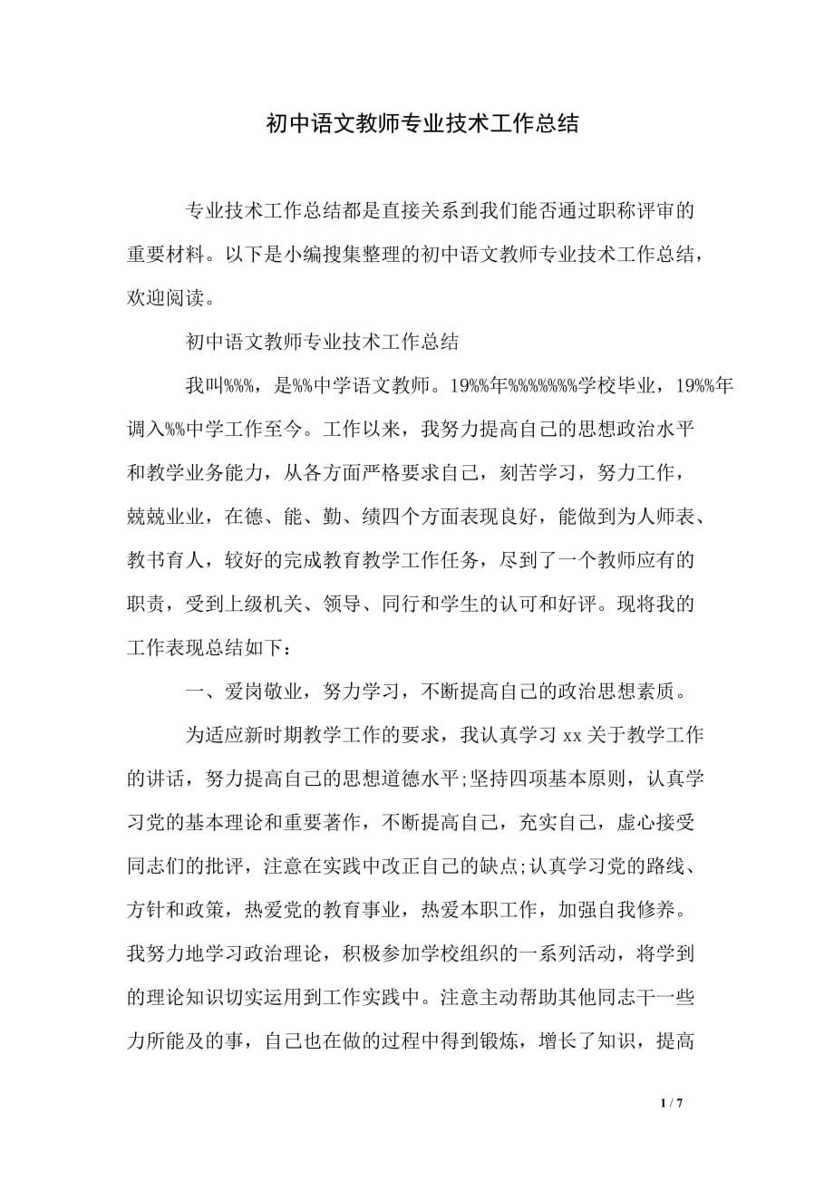 初中语文教师专业技术工作总结_第1页