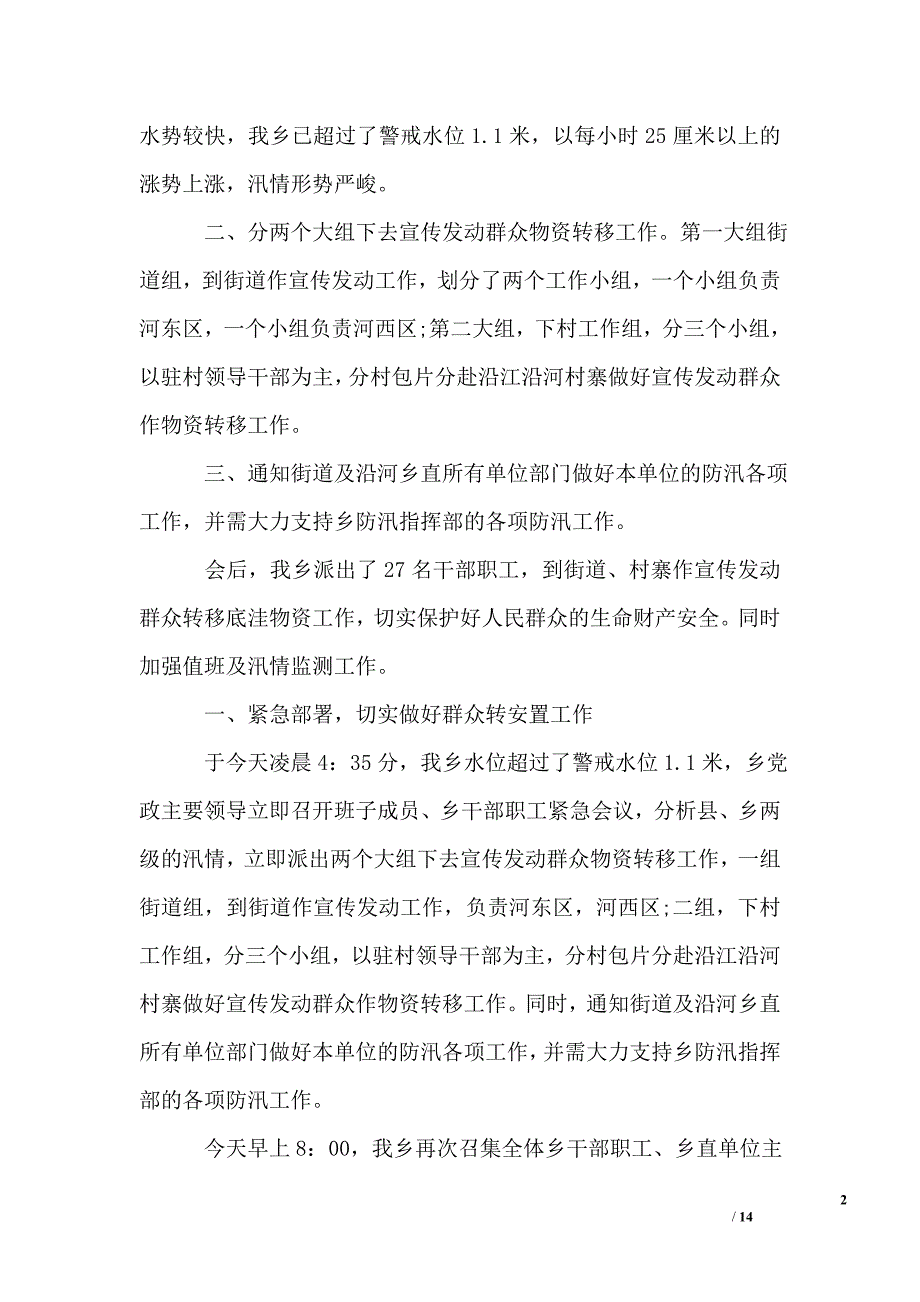 关于夏季防汛个人工作总结_第2页