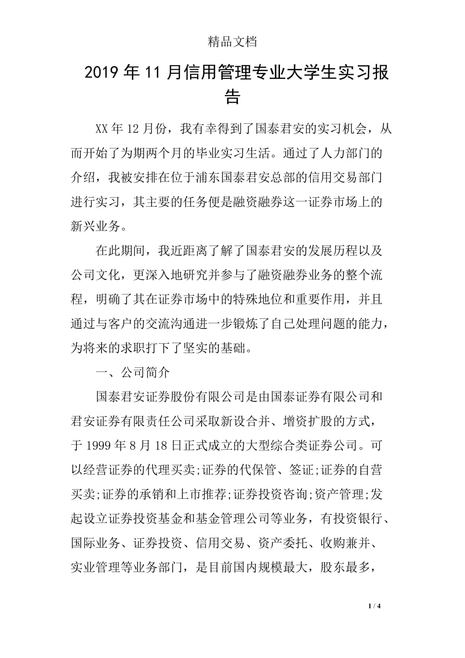 2019年11月信用管理专业大学生实习报告_第1页