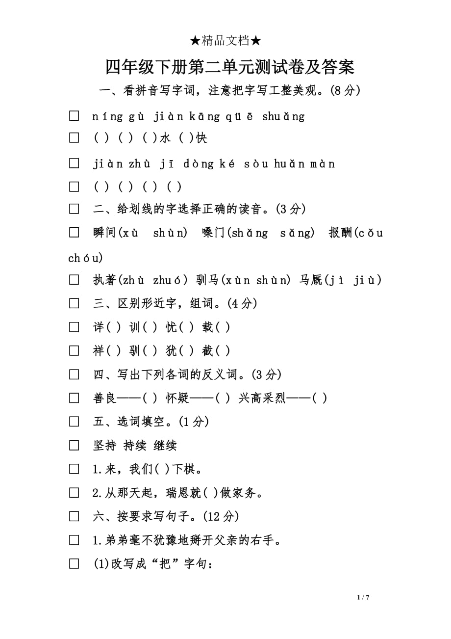 四年级下册第二单元测试卷及答案_第1页