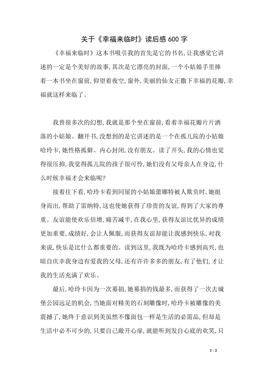 关于《幸福来临时》读后感600字_第1页