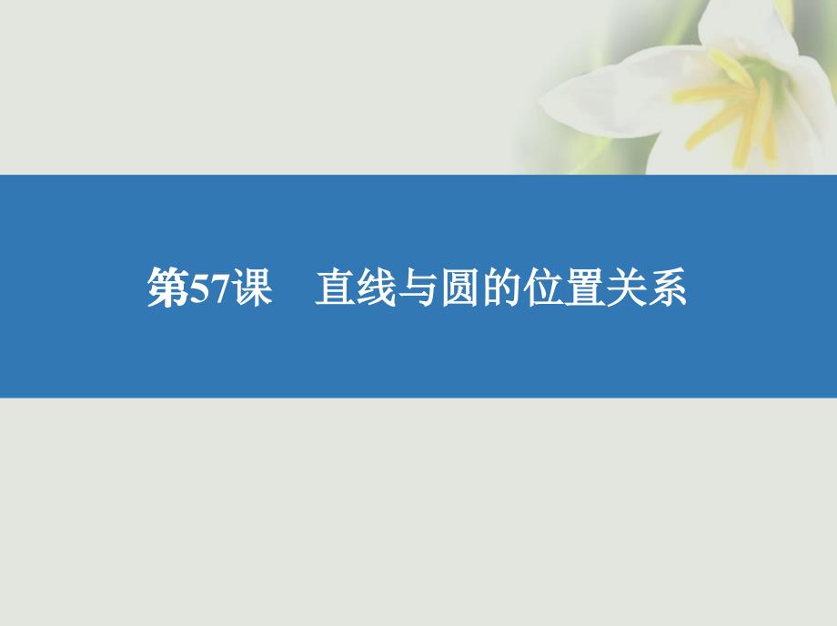 （江苏专版）2018高考数学大一轮复习 第十章 解析几何初步 57 直线与圆的位置关系课件 文_第2页