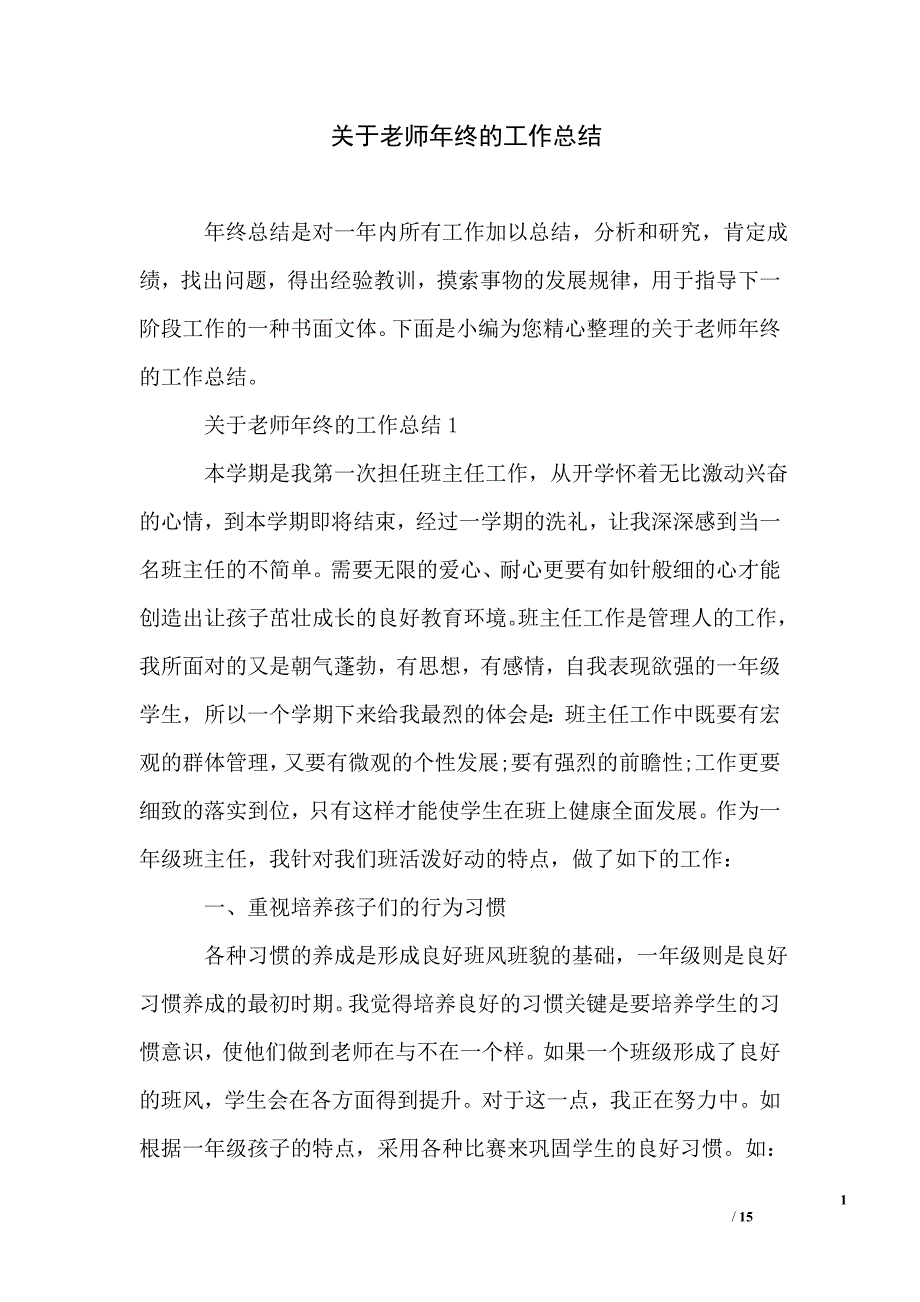 关于老师年终的工作总结_第1页