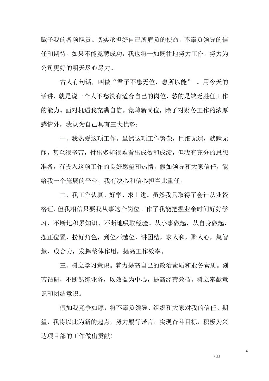 管理职位竞聘演讲稿3_第4页