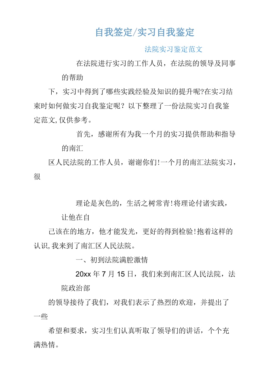 法院实习鉴定参考范文_第1页