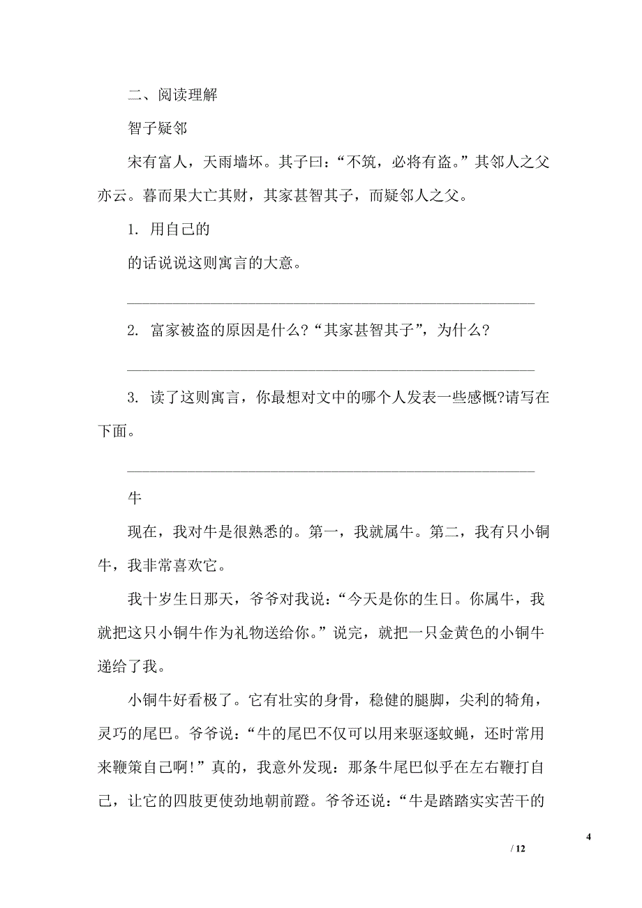 语文人教版四年级下册家庭作业期中测试卷及答案_第4页